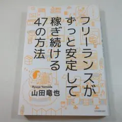 フリーランスがずっと安定して稼ぎ続ける47の方法