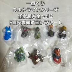 一番くじ ウルトラマンシリーズ 怪獣超大全 vol.2 F賞怪獣頭鑑コンプリート