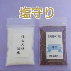 塩守り＊『大阪 ・住吉大社の清塩』&『邪気払い清め塩』＊