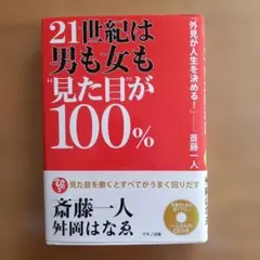 21世紀は男も女も見た目が100% 斎藤一人 外岡はなる