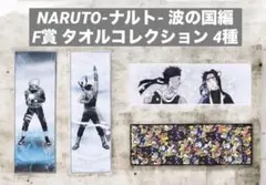 一番くじ NARUTO-ナルト- 波の国編 F賞 タオルコレクション 4種