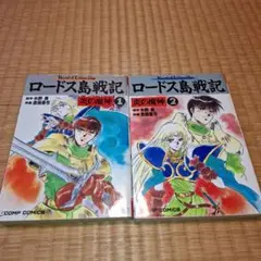 ロードス島戦記 英雄騎士スパーク RPGリプレイ 水野良とグループSNE
