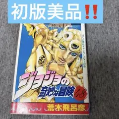 2026年最新】初版 ジョジョの奇妙な冒険の人気アイテム - メルカリ