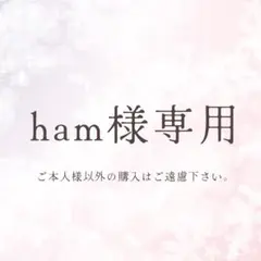 ham様専用ページ