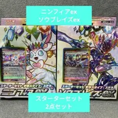②ポケモンカードゲーム ニンフィアex ソウブレイズex スターターセット 2点