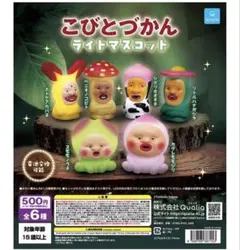 こびとづかんライトマスコット2個セット