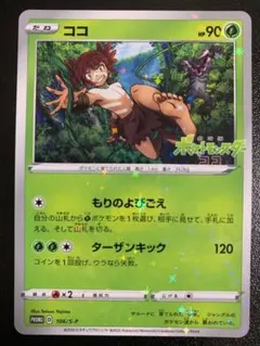 ポケモンカード ココ 106/S-P プロモ - メルカリ