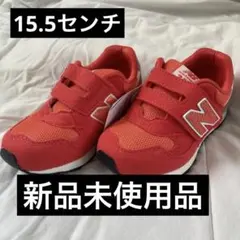 New Balance 313 キッズシューズ 15.5cm オレンジ　未使用
