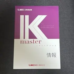 IK master textbook 社会科学 LEC 公務員試験 教養マスター - メルカリ