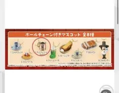 ③プレミアムコーヒー　コメダ珈琲店 ボールチェーン付きマスコット 全8種のサムネイル