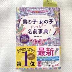 男の子・女の子のハッピー名前事典　最新