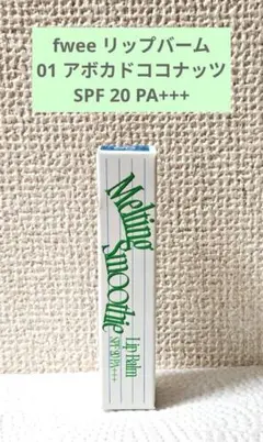 피 멜팅 스무디 립밤 01 아보카도 코코넛