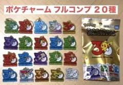 ポケチャーム30周年ロゴマスコット 新品未使用品 コンプリート 20種