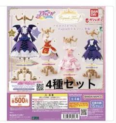 アイカツ カプセルトルソー 4種セット