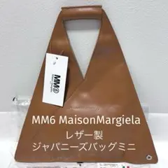 新品　MM6 MaisonMargiela レザージャパニーズバッグミニのサムネイル