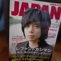 ROCKIN'ON JAPAN 12月号 エレファントカシマシ特集