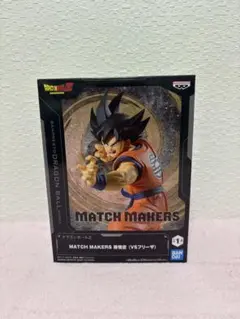 MATCH MAKERS 孫悟空（VSフリーザ）
