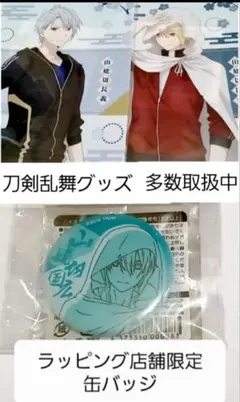 2025年最新】山姥切長義 缶バッジの人気アイテム - メルカリ