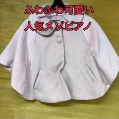 メゾピアノ mezzo piano ファーポンチョ120ピンク子供用（る-98)