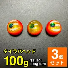 タイラバヘッド オレキン 橙金 100g 3個セット 鯛ラバ 鉛 マダイ 真鯛のサムネイル