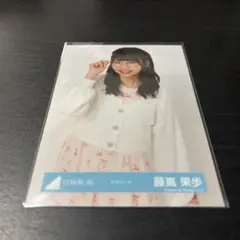 藤嶌果歩　日向坂46 ランダム生写真　チュウ　おうちコーデ