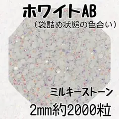 ホワイトAB ミルキーストーン　高分子ストーン　ネイルパーツ　デコパーツ　うちわ