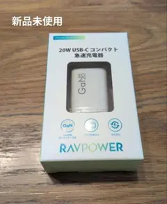 【新品未使用】RAVPOWER 20W USB-C コンパクト急速充電器