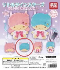 リトルツインスターズ ぬいぐるみポシェット