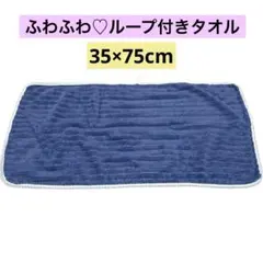 新品⭐️ループ付きタオル 35×75cm 厚手 耐久性 マイクロファイバー ブルー