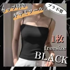 キャミソール カップ付き 1枚 ノンワイヤー ベアトップ ノースリーブ ブラック