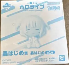 一番くじ ホロライブ　ちょこのっこ コレクション2026ver 轟はじめ