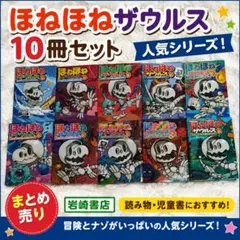 ほねほねザウルス10冊セット まとめ売り 岩崎書店 児童書 読み物 人気シリーズ