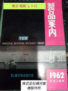 【昭和レトロ】株式会社 横河電機製作所 1962年 製品案内 カタログ