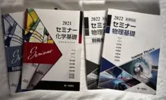 2022セミナー物理基礎　2021セミナー化学基礎　第一学習社