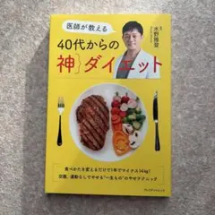 医師が教える40代からの神ダイエット