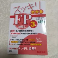 スッキリわかるFP技能士3級 : 〈金財〉個人資産相談業務対応 : 〈日本FP…