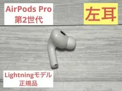 AirPods Pro 第2世代 左耳のみ A2699 Lightningモデル - メルカリ