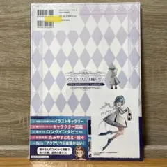 【新品未開封・特典付き】 アクアリウムは踊らない ファンブック ゲーマーズ 新品未開封・特典付き】 アクアリウムは踊らない ファンブック