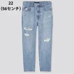 22（56センチ）ユニクロ　スラウチテーパード　アンクルジーンズ　丈標準64