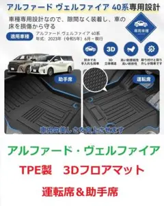 アルファード　ベルファイア　40系　TPE　3Dフロアマット　前席用