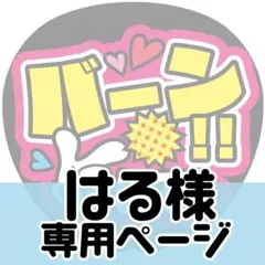 【はる様専用ページ】ファンサうちわ うちわ文字 ファンサ文字 コンサートライブ