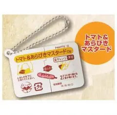 【新品未開封】 ガチャ HMA いつでもパキッテ トマト&あらびきマスタード