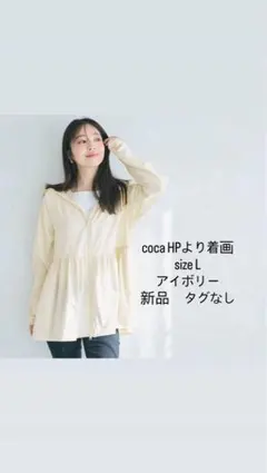 coca UVカットパーカー　アイボリー L タグなし新品未使用のサムネイル