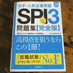 大手・人気企業突破SPI3問題集《完全版》 '26
