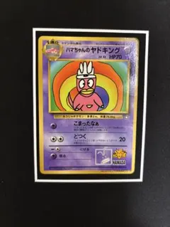 ハマちゃんのヤドキング　未開封 ポケモンカード ハマちゃんのヤドキング 未開封 最安値 - メルカリ