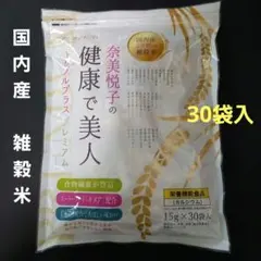 奈美悦子の健康で美人　トリプルプラスプレミアム　国内産28種の雑穀米　30袋入のサムネイル