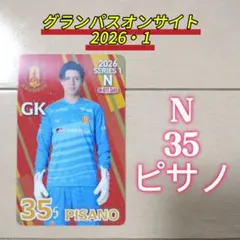 名古屋グランパス☆グランパスオンサイトカード2026・1Nカード