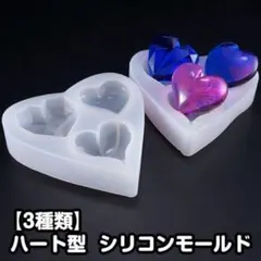 [３種類]ハート型 シリコンモールド
