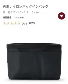 無印良品　再生ナイロンバッグインバッグのサムネイル