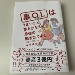 裏OLはうまいこと夢をかなえる最強の働き方である 中谷美奈子